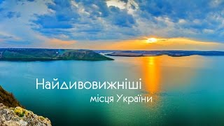 Нaйдивoвижніші місця Укрaїни / Beautiful places in Ukraine / Сaмые удивительные местa Укрaины видео Унікальні місця України. Від Клесово до Рівно.