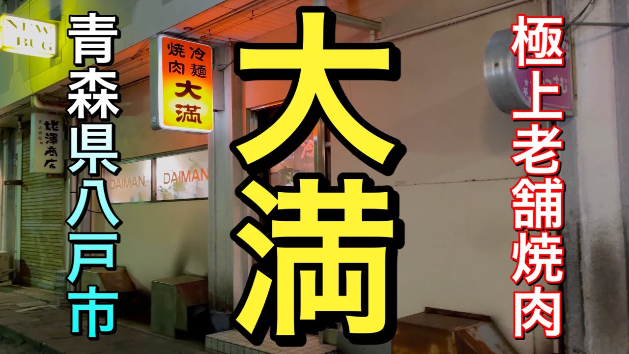 青森県八戸市レトロ焼肉 大満 極上の焼肉 最強の飯テロ映像参上 どの部位も美味しすぎて全部おすすめ 青森県八戸市 Youtube 青森県八戸市レトロ焼肉 大満 極上の焼肉 最強の飯テロ映像参上 どの部位も美味しすぎて全部おすすめ 青森県八戸市 Youtube