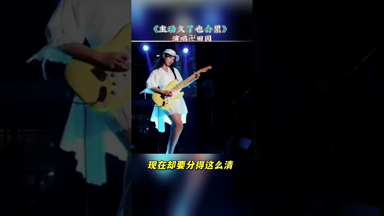 《主动久了也会累》 演唱卍田园