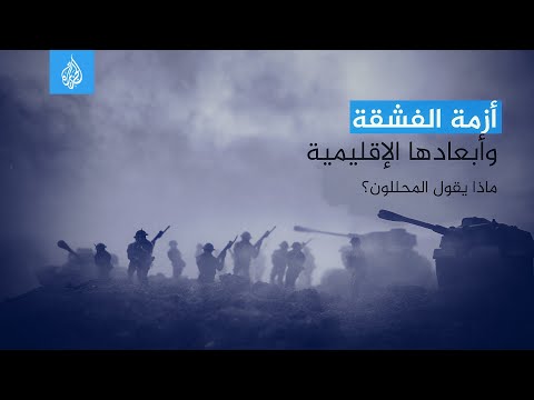 أزمة الفشقة.. آراء الباحثين في الحلول والمخارج