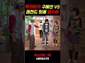 럭키비키 구혜선 VS 레전드 텃세 홍수아 논스톱5 1화 옛날드라마 럭키비키 구혜선 VS 레전드 텃세 홍수아 논스톱5 1화 옛날드라마