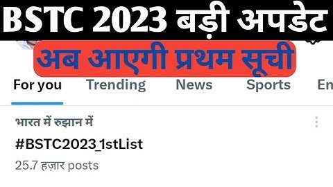 Bstc collage allotment list 2023 || Bstc प्रथम सूची कब आएगी 2023 || Bstc new session 2023-24 | #bstc