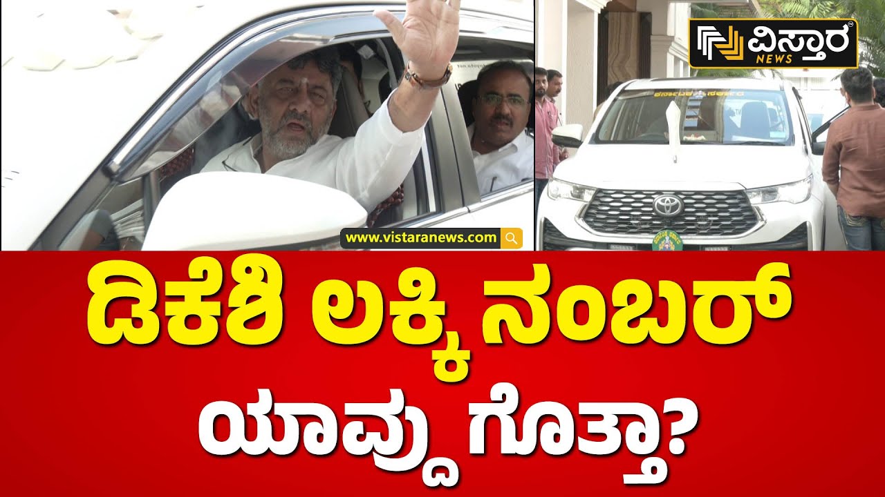 dcm-d-k-shivakumar-lucky-number
