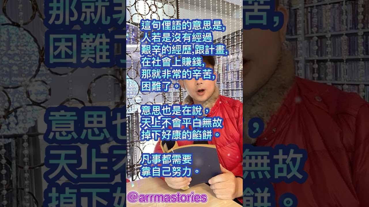 第141集台灣俗語『人無艱苦計，難得世間財。』#人無艱苦計難得世間財#小瑪哥#小瑪哥講台灣的故事#arrmastories #台灣俗語#學習#閩南語#