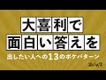 大喜利で面白い答えを出す「13」のボケパターン