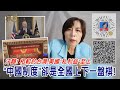 2021.03.05黃智賢夜問-汗顏! 相較於台灣.美國"私利益"至上 "中國制度"卻是全國上下一盤棋!