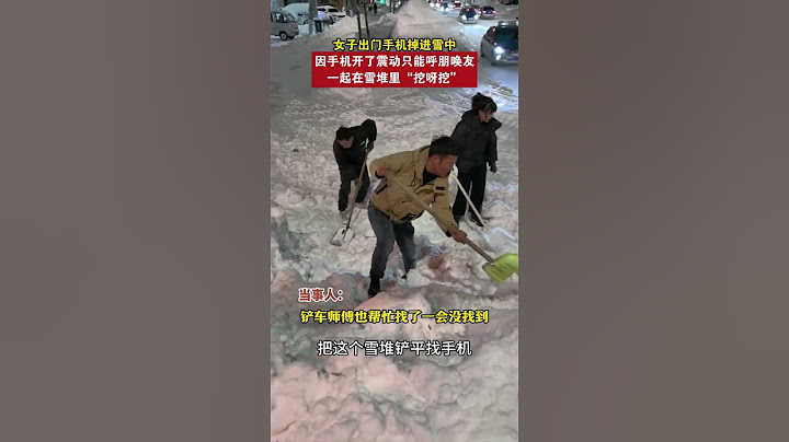 女子出门手机掉进雪中，因手机开了震动只能呼朋唤友，一起在雪堆里“挖呀挖” #下雪 #趣闻