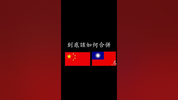 【古錐短視頻】統一台灣跟中國國旗會變成怎樣XD#shorts