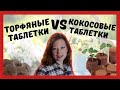 Как сажать в торфяные таблетки