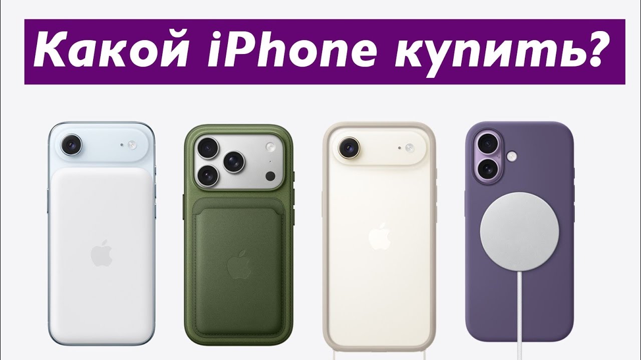 Какой iPhone купить в 2026 году