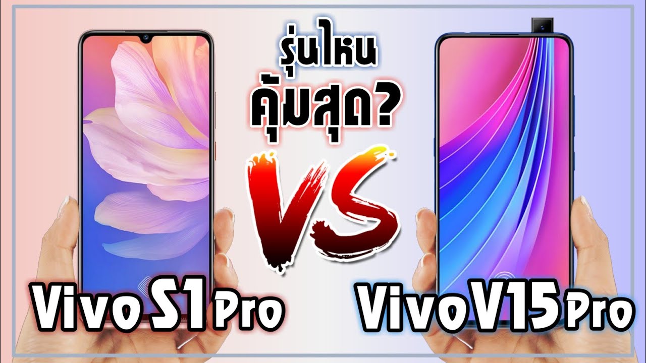 vivo รุ่นไหนดี  Update  Vivo S1 Pro VS Vivo V15 Pro ซื้อรุ่นไหนคุ้มค่าที่สุด? | ZZT