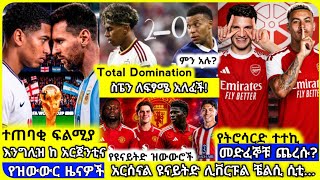 🚨ስፔን ፈረንሣይን በልጣ ወደ ፍፃሜ🏆ተጠባቂው እንግሊዝ ከ አርጀንቲና📝አርሰናል፣ ዩናይትድ...| ረቡዕ ሐምሌ 08 ስፖርት ዜና | MENSUR ABDULKENI screenshot 3