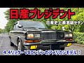 デザインはまるでアメ車!!!大排気量の公用車!!!日産プレジデント (NISSAN President)