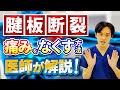 【痛い！腱板断裂】 症状と痛みをとる治療方法を医師が解説