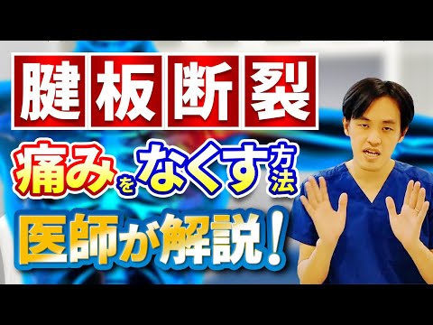 【痛い！腱板断裂】 症状と痛みをとる治療方法を医師が解説