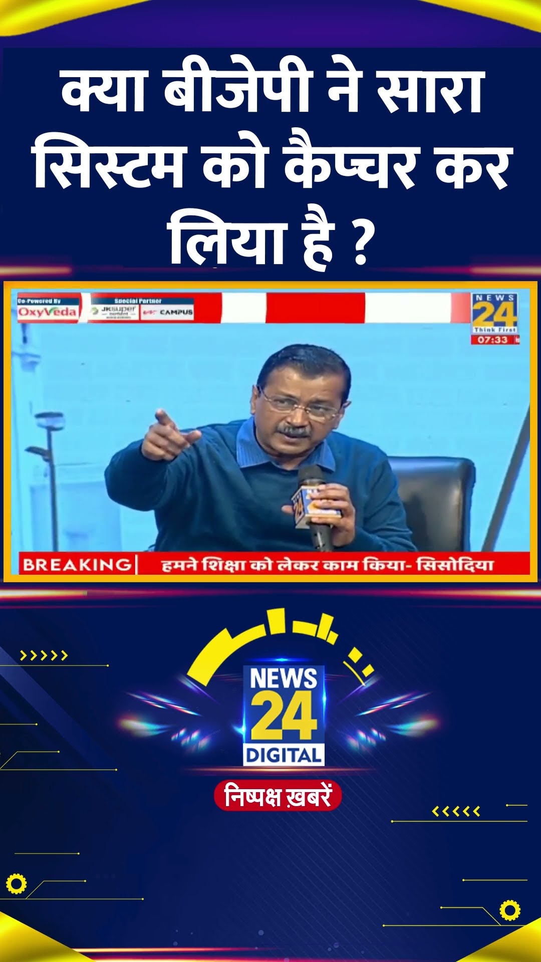 क्या बीजेपी ने सारा सिस्टम को कैप्चर कर लिया है ?  Delhi के पूर्व CM Arvind Kejriwal ने दिया जवाब