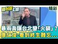 烏鴉嘴靈驗？！暴雨讓台北真的變「火鍋」？康仁俊酸爆蔣萬安「暗黑配料」直呼這驚悚畫面看過將終生難忘...！│【新台派上線 精彩】20260619│三立新聞台