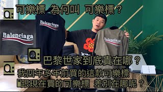 一探究竟爆款可樂標BALENCIAGA POLITICAL CAMPAIGN T-SHIRT LARGE FIT IN KAKI ,white&red vintage jersey 新可樂標Tee開箱