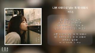 Say It Was Nothing_나쁜 사람으로 남는 게 뭐 어때서 (백승훈)