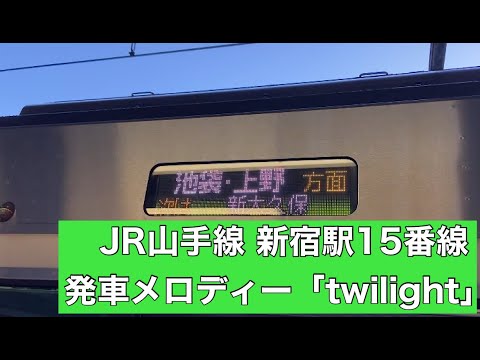 JR山手線 新宿駅15番線 発車メロディー「twilight」 2022/01/31