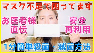 【✨マスク不足解決します✨】電子レンジを使ったお医者様直伝の安心安全なマスクの再利用方法をお伝えします‼️