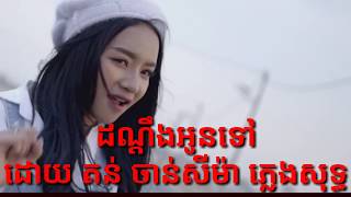 Video thumbnail of "ដណ្ដឹងអូនទៅ,don deng oun tov, ច្រៀងដោយ តន់ ចាន់សីម៉ា, ភ្លេងសុទ្ធ"