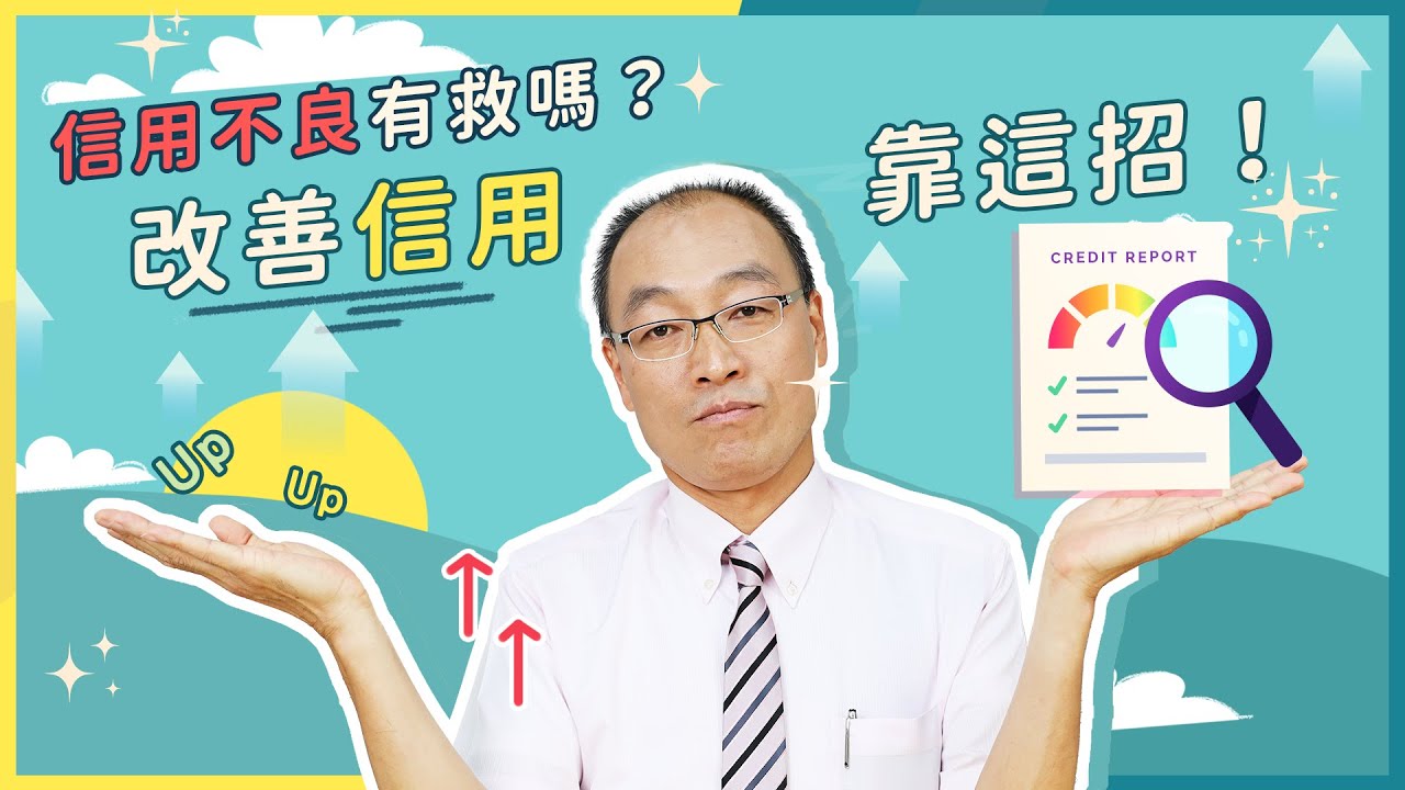 信用不良可以貸款嗎？有信用瑕疵可以選擇的3種貸款方式