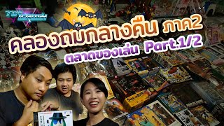 Toy Crush : พาทัวร์คลองถมกลางคืน 2020 โซนใหม่ก็มีของเล่นใหม่ก็มา! (EP.23 Part 1/2)