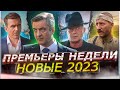 ПРЕМЬЕРЫ НЕДЕЛИ 2023 ГОДА | 9 Самых новых русских сериалов ноября 2023