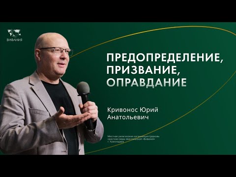 ⚡️Воскресное служение | Кривонос Ю.А.| Предопределение, призвание, оправдание | 28 января 2024_10:00