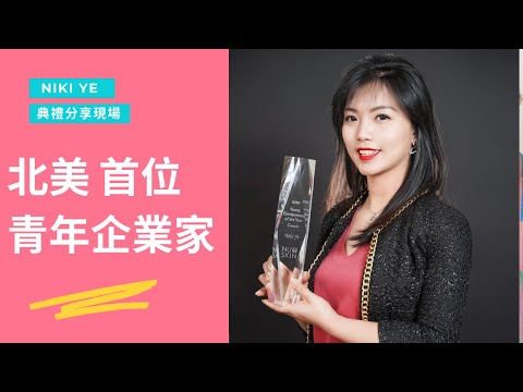 北美首位｜青年企業家｜2020怎样成功❓