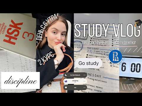 ПРОДУКТИВНЫЙ УЧЕБНЫЙ ВЛОГ💭 : будни студентки, день с 6 утра, мотивация и много учебы