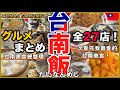 【台南グルメ27選🇹🇼】美食の街・台南の人気店、ローカル店をまとめて紹介!