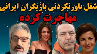 وضعیت بازیگران ایرانی که مهاجرت کردند/ شغل باورنکردنی بازبگران ایرانی که مهاجرت کردند