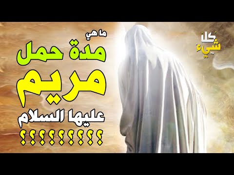 فيديو: ما هو تأثير حمل مريم على قصة الخروف للذبح؟