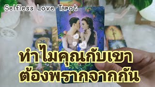 ✨🌈ทำไมคุณกับเขาต้องพรากจากกัน🌈#ดูดวงความรัก #ไพ่ยิปซี #ดูดวง #ความรัก #love #ไพ่ทาโรต์