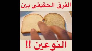 الفرق بين الخبز الأبيض والخبز الأسمر