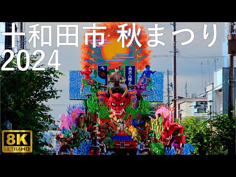 【十和田市秋まつり】2024 パレード 山車合同運行【青森県十和田市】8K