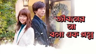 এটি জীবনের না বলা এক গল্প । Japanese Love Story Movie Explained