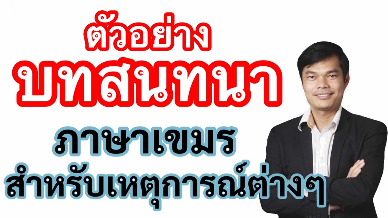 ตัวอย่างบทสนทนาภาษาเขมรเบื้องต้น “สำหรับเหตุการณ์ต่าง ๆ” - Khmer Conversation for beginners