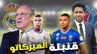 مبابي وناصر الخليفي الرحلة من مدريد الى الدوري السعودي‼️