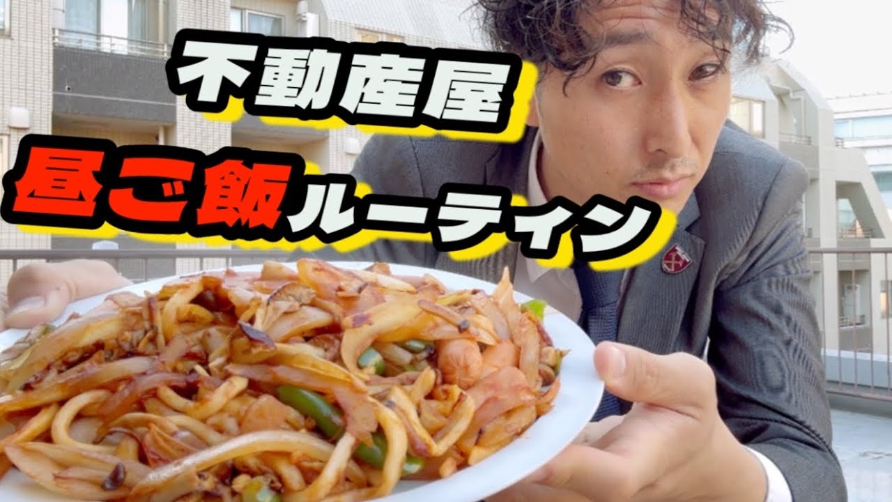 不動産屋の昼ごはんルーティンと部屋探しの話
