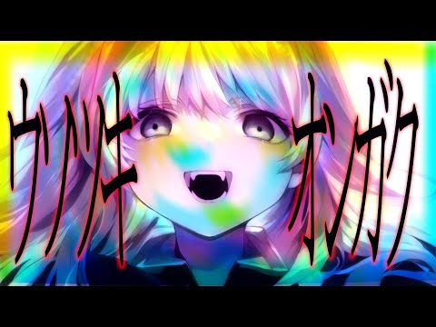 「ウソツキオンガク feat.Ci flower / マユ太」【Ci flower MASTERPIECE】
