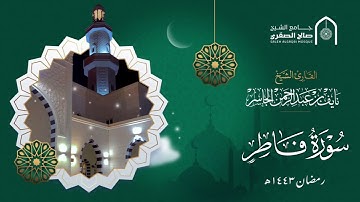 سورة فاطر - القارئ نايف الجاسر - رمضان ١٤٤٣هـ