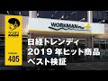 ラジオジ 第405回「日経トレンディ2019年ヒット商品ベスト検証」