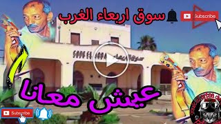 أشهر أغنية غرباوية للمحبوب داني// عيش معانا//بسوق اربعاء الغرب dani 3ich m3ana 🌹🌹