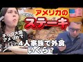 【レストラン】アメリカの肉を食ってきた！！チップも込みで外食はいくらなるの？ポケモンカード購入！国際結婚/アメリカ生活/沖縄/二児の母/ハーフ/海外の反応/海外生活/アメリカ在住/アメリカ