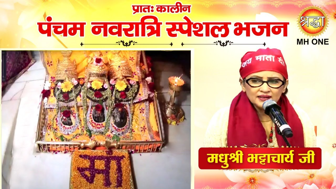 Navratri Special Bhajan Madhushree Bhattacharya  Maa Vaishno Devi Morning Aarti Bhajan 19102023