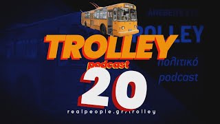 TROLLEY S1E20 - το πολιτικό podcast