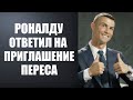 НАКОНЕЦ-ТО! РОНАЛДУ ПРИНЯЛ ПРИГЛАШЕНИЕ ПЕРЕСА ВЕРНУТЬСЯ В РЕАЛ МАДРИД